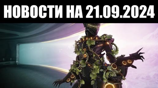 Warframe | Новости 📣 | Воспоминания о РАТУУМЕ, новая ТРЕВОГА и будущие товары ВАРЗИИ 💰