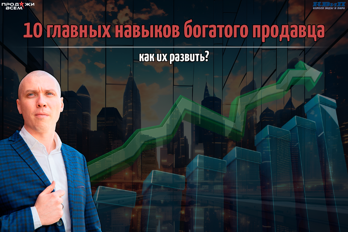 Как развить 10 главных навыков богатого продавца?