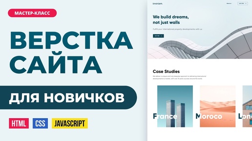 Верстка сайта онлайн. Подробно с объяснениями для новичков. HTML, CSS, JS