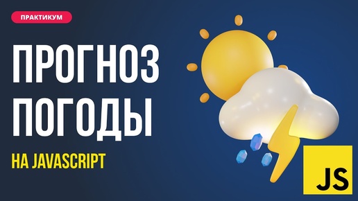 Прогноз погоды на JS. От дизайна до работы с API