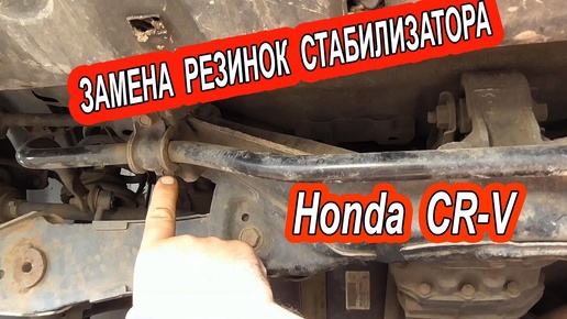 Video herunterladen: Как заменить резинки заднего стабилизатора Honda CR-V - Пошаговое руководство.