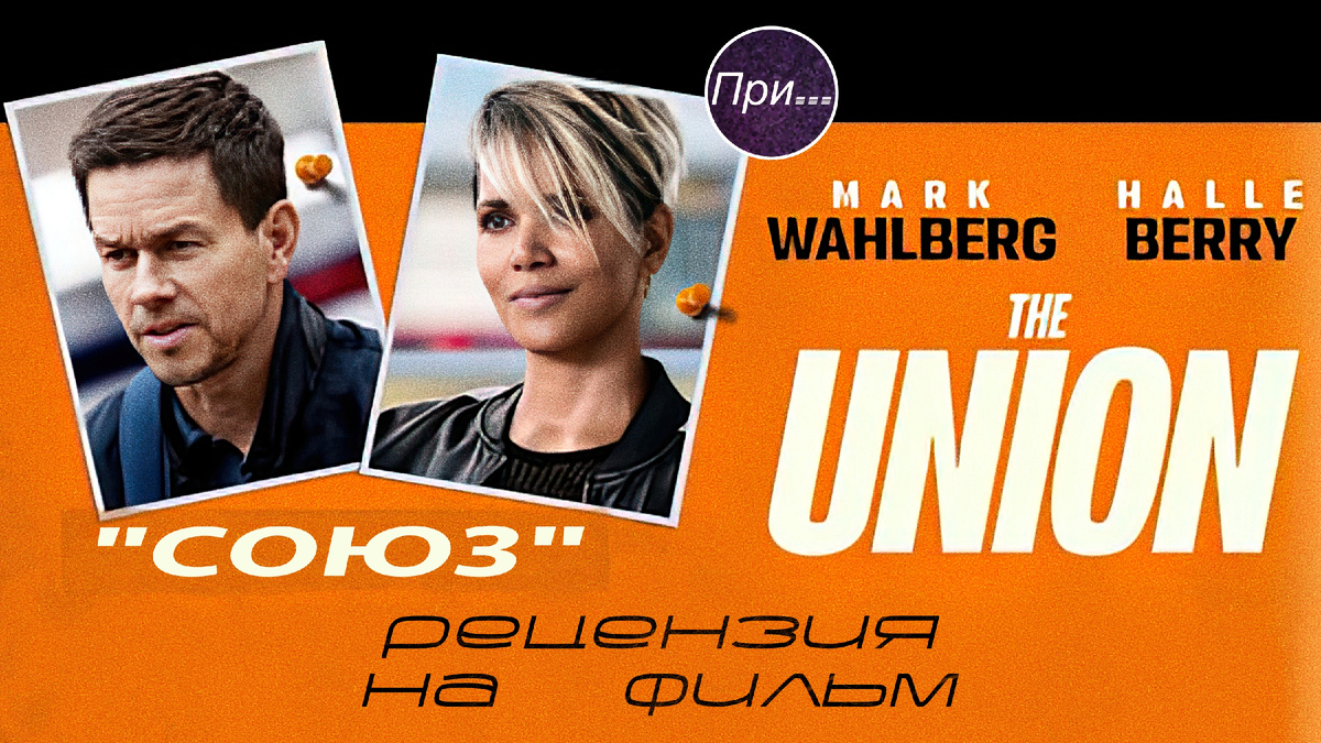 Титульная иллюстрация к статье-отзыву (статье-рецензии) Олега Лубского ""Союз". Продюсер и сценарист после просмотра нового фильма"