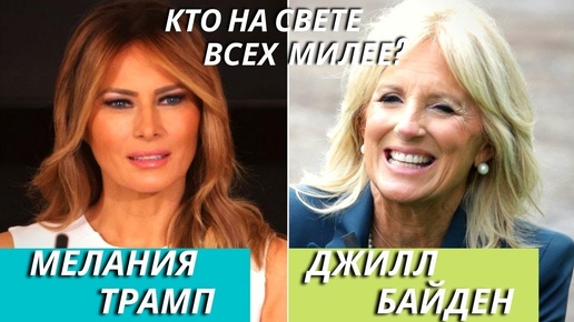 Мелания Трамп и Джилл Байден: кто милее американцам?