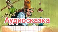 Аудиосказка. Свен Нурдквист. Петсон грустит.