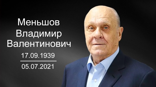 Шел своей дорогой и снимал свое кино. Творческий путь Владимира Меньшова