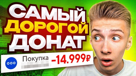 Download Video: КУПИЛ САМЫЙ ДОРОГОЙ ДОНАТ на Сервере Аресмайн в Майнкрафт!