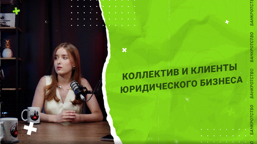 Download Video: КОЛЛЕКТИВ И КЛИЕНТЫ юридического бизнеса | poluianov.ru