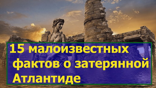 15 малоизвестных фактов о затерянной Атлантиде