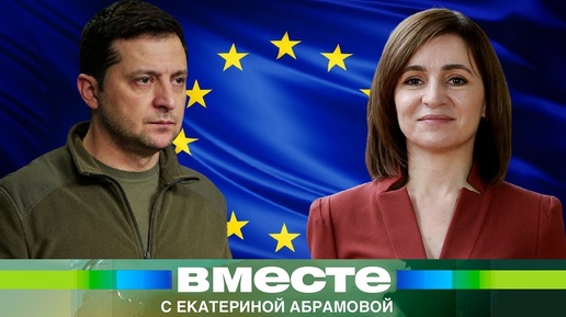 Украина и Молдова – кандидаты в ЕС. Сколько продлится кандидатский стаж?