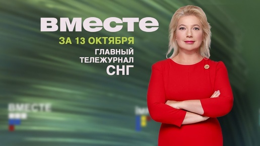 Саммит в Ашхабаде, Путин в тайге и уход Алексея Леонова. Программа «Вместе» за 13 октября