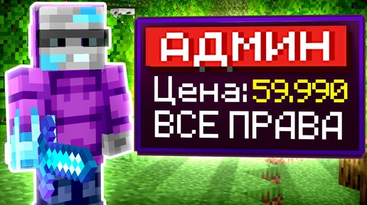 Я Купил АДМИНА за 59990 рублей в Майнкрафт!