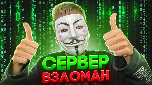 Сервер Руды ВЗЛОМАН - ВСЕМ АДМИНКИ ❗️❗️❗️