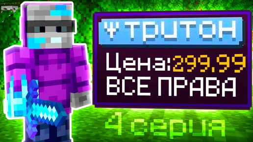 Проверка ДОНАТА за 299 Рублей! Развитие за 1 час на СЕРВЕРЕ в Майнкрафт!