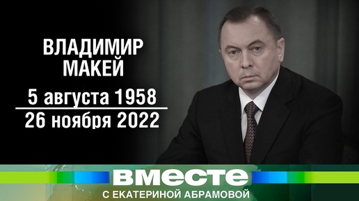 Министр иностранных дел Беларуси Владимир Макей умер на 65-м году жизни