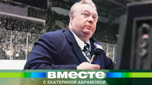 «Такой хоккей нам не нужен». Голос Николая Озерова остался в сердцах миллионов болельщиков