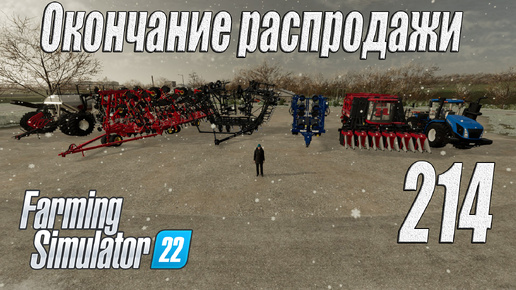 Farming Simulator 22 [карта Элмкрик], #214 Окончание январской распродажи