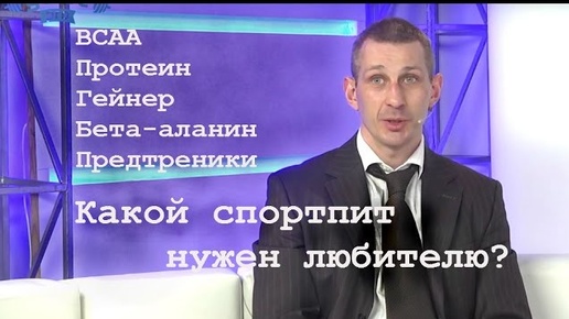 Алексей Калинчев: BCAA ничего не дадут любителям (часть 2)