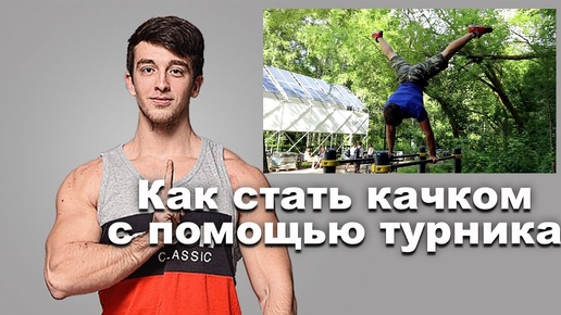 Как стать качком с помощью турника: воркаут с Михаилом Китаевым (street workout)