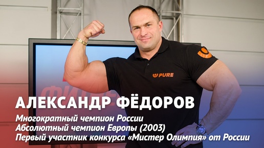 Александр Федоров: Набрав за первый месяц 20 кг, я понял, что мы в теме (Часть 1)