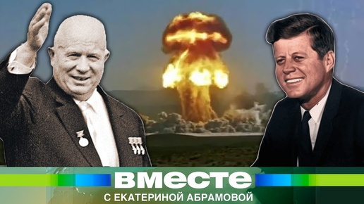 Тайная дипломатия против ядерной войны. Кто 60 лет назад разрубил «Карибский узел»?