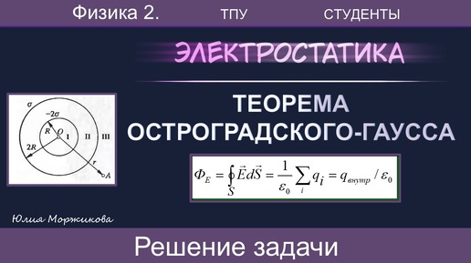 Теорема Гаусса. Поле двух концентрических сфер равномерно заряженными по поверхности | ТПУ | Физика | Экзамен