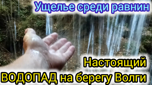 Скачать видео: Чудо природы. Настоящий водопад на берегу Волги. Серебрянный каскад.