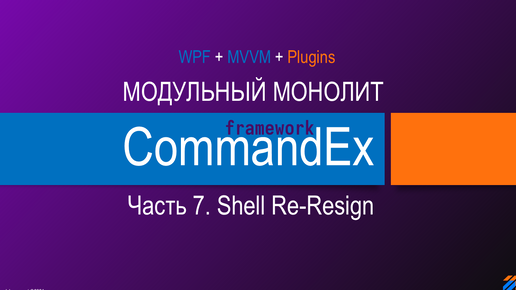 Commandex Framework - Модульный монолит. Shell. Re-design.