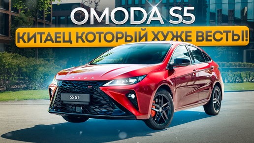 Обзор Omoda S5. Как китайцы дурят нашего брата.