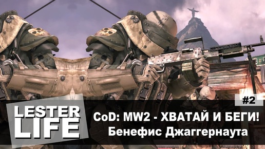 (CoD: MW2) ХВАТАЙ И БЕГИ! #2 - Бенефис Джаггернаута