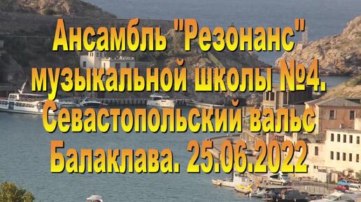 Ансамбль Резонанс. Севастопольский вальс.25.06.2022