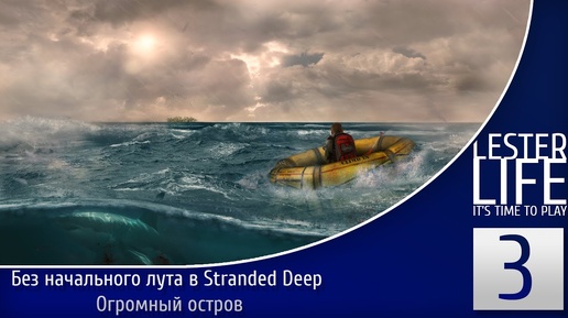 Без начального лута в Stranded Deep #3 - Огромный остров