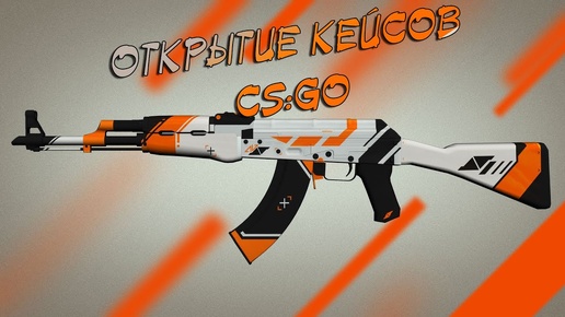 Открытие кейсов CS: GO!