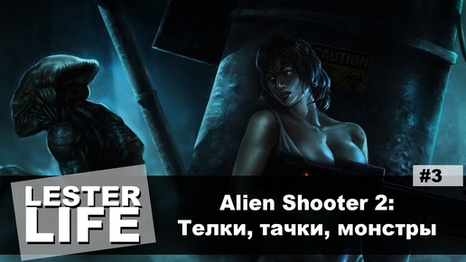 Прохождение Alien Shooter 2 #3 - Тачки, тёлки, монстры