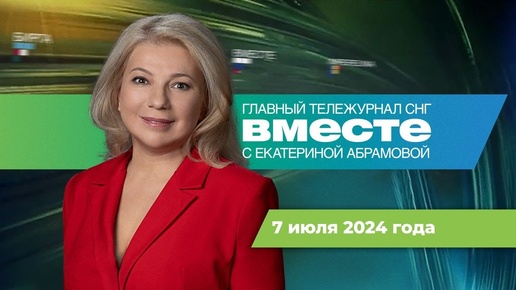 Рекордная жара в СНГ. Ураган в Москве. Итоги саммита ШОС. Программа «Вместе» за 7 июля