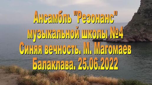 Ансамбль Резонанс. Синяя вечность. 25.06.2022