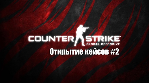 Открытие кейсов CS: GO! #2