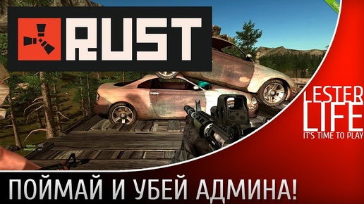 Поймай и убей админа в RUST!