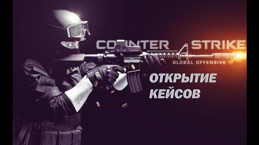 ОТКРЫТИЕ КЕЙСОВ CS: GO. НЕПЛОХОЙ КУШ! (ВЫПАЛ НОЖ)