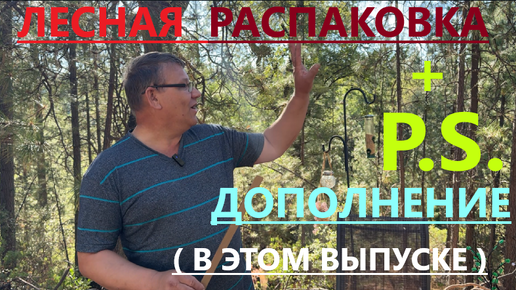 ДЛЯ РАЗНООБРАЗИЯ РАСПАКОВКА В ЛЕСУ// ЗАГАДОЧНЫЙ МЕШОК)))// И КОНЕЧНО ЖЕ P.S. ДОПОЛНЕНИЕ