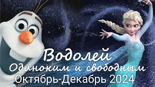 ВОДОЛЕЙ ♒ 