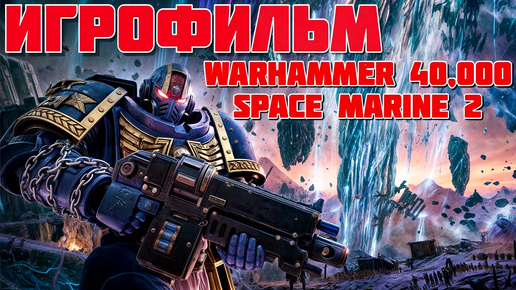 Warhammer 40,000: Space Marine 2 ➤ Игрофильм