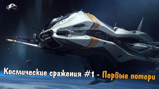 Космические сражения #1 - Первые потери (FTL)