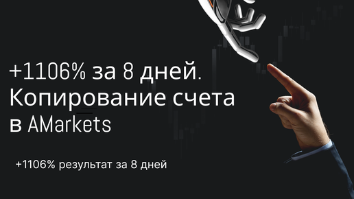 +1106% за 8 дней! Копирование счета в AMarkets. Инвестируй со мной