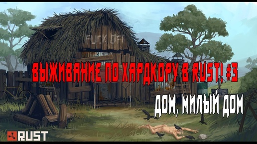 Выживание по хардкору в RUST! #3 - Дом, милый дом