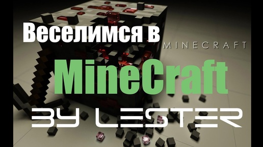 (Lester) Веселимся в MineCraft