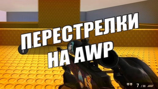 ПЕРЕСТРЕЛКИ НА AWP (Ворошиловский стрелок)