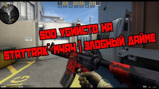 500 убийств на StatTrak™ M4A4 | Злобный дайме