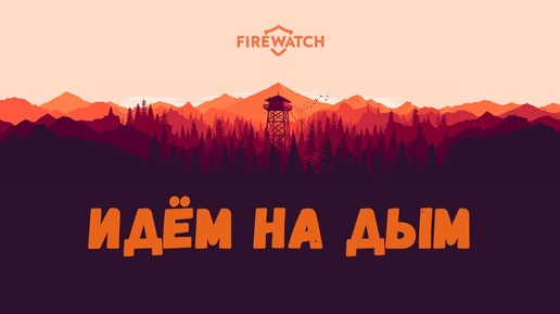 Идём на дым в Firewatch