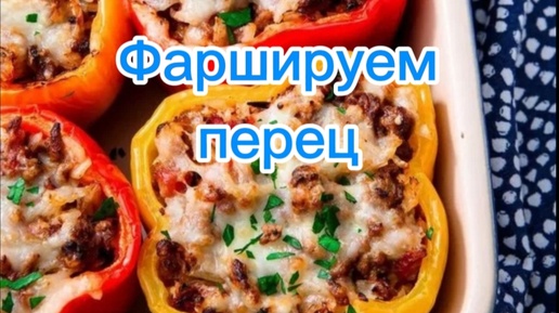 Фаршируем перец