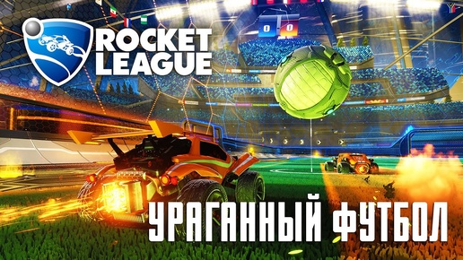 УРАГАННЫЙ ФУТБОЛ! (Rocket League)